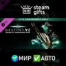 Destiny 2: Набор к 30-летию Bungie МИР АВТО