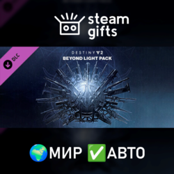 Destiny 2: За гранью Света МИР АВТО