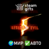 Resident Evil 5 Gold Edition МИР АВТО