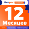 0%Литрес Подписка на 12 месяца (ПРОМОКОД)