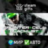 Tom Clancy&acute;s Splinter Cell Blacklist МИР АВТО