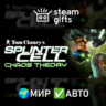 Splinter Cell Chaos Theory МИР АВТО