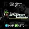 Tom Clancy&acute;s Splinter Cell МИР АВТО