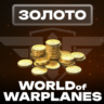 Золото WoWp для EU/ASIA серверов (ПК)