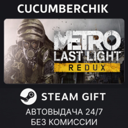 Metro Last Light Redux STEAM GIFT AUTO RU МИР