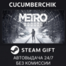 Metro Exodus STEAM GIFT AUTO RU МИР