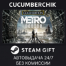 Metro Exodus - Gold Edition STEAM GIFT AUTO RU МИР