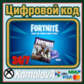 Fortnite: набор «Сражение с Бурей» XBOX КЛЮЧ