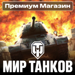 ПРЕМИУМ МАГАЗИН Мир Танков RU