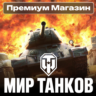 ПРЕМИУМ МАГАЗИН Мир Танков RU