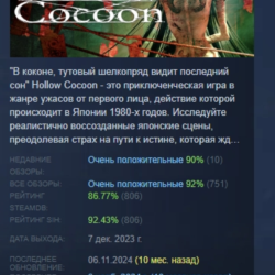Hollow Cocoon АВТОДОСТАВКА STEAM GLOBAL МГНОВЕННО ЛИЦЕНЗИЯ