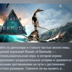 Beasts of Bermuda АВТОДОСТАВКА STEAM GLOBAL МГНОВЕННО ЛИЦЕНЗИЯ