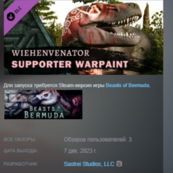 Beasts of Bermuda - Wiehenvenator Supporter Warpaint DLC AUTODELIVERY STEAM РОССИЯ