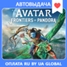 Avatar: Frontiers of Pandora Ultimate Edition | Оффлайн