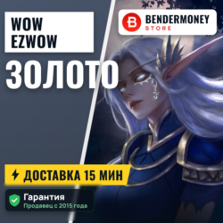 Купить золото WoW на серверах Ezwow ВоВ  5%
