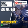 Купить золото WoW на серверах Ezwow ВоВ  5%