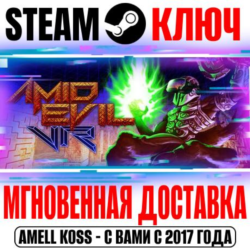 ⚫AMID EVIL VR Steam Ключ РФ Мир  Бонус