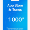 Подарочная карта Apple iTunes & AppStore 1000 руб.