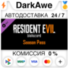Resident Evil 7 - Season Pass DLC STEAM•RU   АВТО   0%