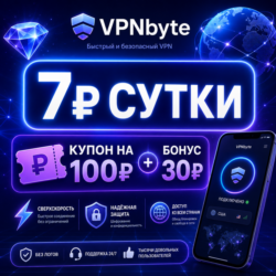 VPNbyte   7  СУТКИ КУПОН НА 100    БОНУС 30