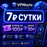 VPNbyte   7  СУТКИ КУПОН НА 100    БОНУС 30