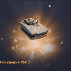 Премиумная ББМ 8-го уровня VN17
