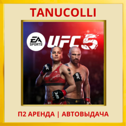 ☀️ UFC 5 (PS/PS5/EN) Аренда 7 суток
