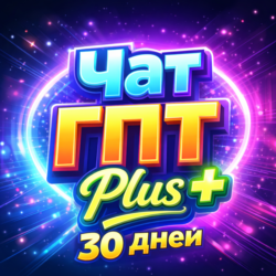 ChatGPT 5.6 Plus - Совместный аккаунт на 30 дней