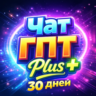 ChatGPT 5.6 Plus - Совместный аккаунт на 30 дней
