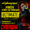Cyberpunk 2077: Ultimate Edition XBOX  КЛЮЧ