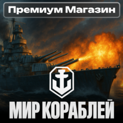ПРЕМИУМ МАГАЗИН Мир Кораблей RU Леста