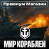 ПРЕМИУМ МАГАЗИН Мир Кораблей RU Леста
