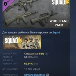 Squad Weapon Skins - Woodland Camo Pack АВТОДОСТАВКА STEAM GLOBAL МГНОВЕННО ЛИЦЕНЗИЯ