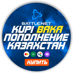 [МОЖНО БЕЗ ВХОДА] (Казахстан-KZT)  ПОПОЛНЕНИЕ Battle .net 1 Тенге= 0.21р