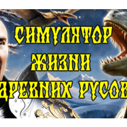 СИМУЛЯТОР ЖИЗНИ ДРЕВНИХ РУСОВ * STEAM RU ⚡ АВТО 💳0%