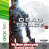 Dead Space 3 (XBOX | ЛЮБОЙ АККАУНТ)