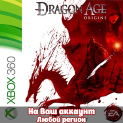 🔥 Dragon Age: Origins (XBOX | ЛЮБОЙ АККАУНТ)
