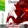 Dragon Age: Origins (XBOX | ЛЮБОЙ АККАУНТ)