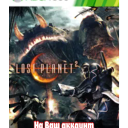 🔥 Lost Planet 2 (XBOX | ЛЮБОЙ АККАУНТ)