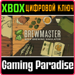 ❗BREWMASTER: BEER BREWING SIMULATOR❗XBOX ONE/X|S🔑КЛЮЧ