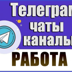 База 35 000 Телеграм каналов и чатов Работа и Вакансии