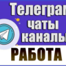 База 35 000 Телеграм каналов и чатов Работа и Вакансии