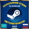 Steam |АВТО-24/7| ПОПОЛНЕНИЕ|РОССИЯ|КАЗАХСТАН|УКРАИНА