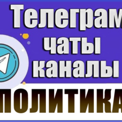 База 2200 Телеграм каналов и чатов Политика (2026 год)