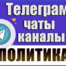 База 2200 Телеграм каналов и чатов Политика (2026 год)