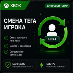Смена Тега (Ника) игрока (XBOX | ЛЮБОЙ АККАУНТ)