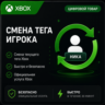 Смена Тега (Ника) игрока (XBOX | ЛЮБОЙ АККАУНТ)