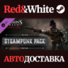 Assassin&acute;s Creed Syndicate - Steampunk Pack DLC