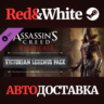 Assassin&acute;s Creed Syndicate - Victorian Legends pack