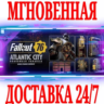 Fallout 76 Атлантик-Сити набор Серьезные ставки Steam